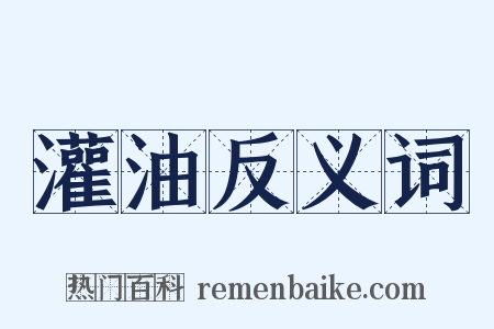 灌油反义词是什么意思的图片